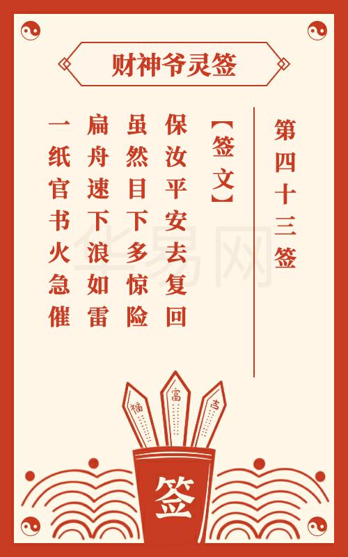 财神爷灵签 第43签