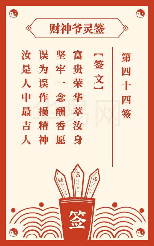 财神爷灵签 第44签