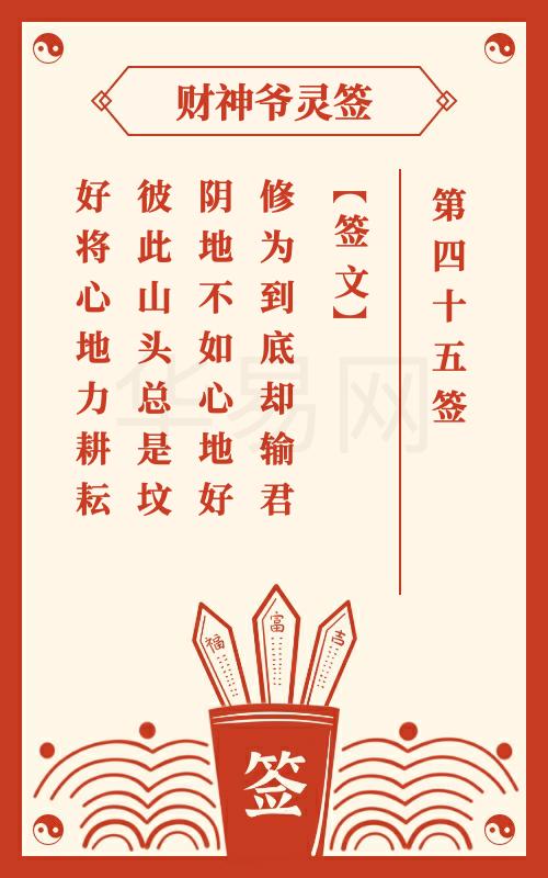 财神爷灵签 第45签