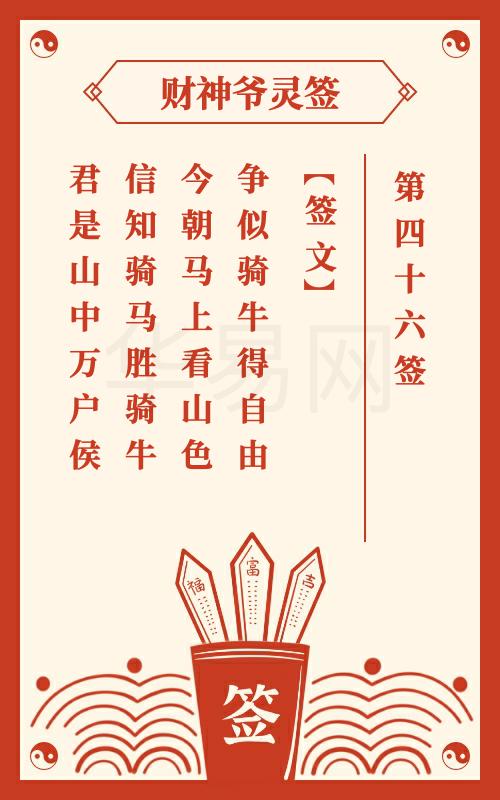 财神爷灵签 第46签