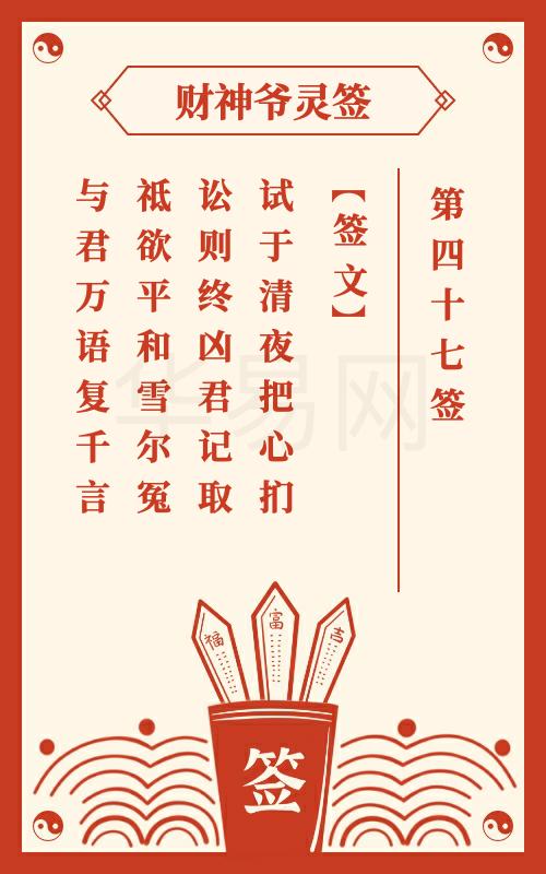 财神爷灵签 第47签