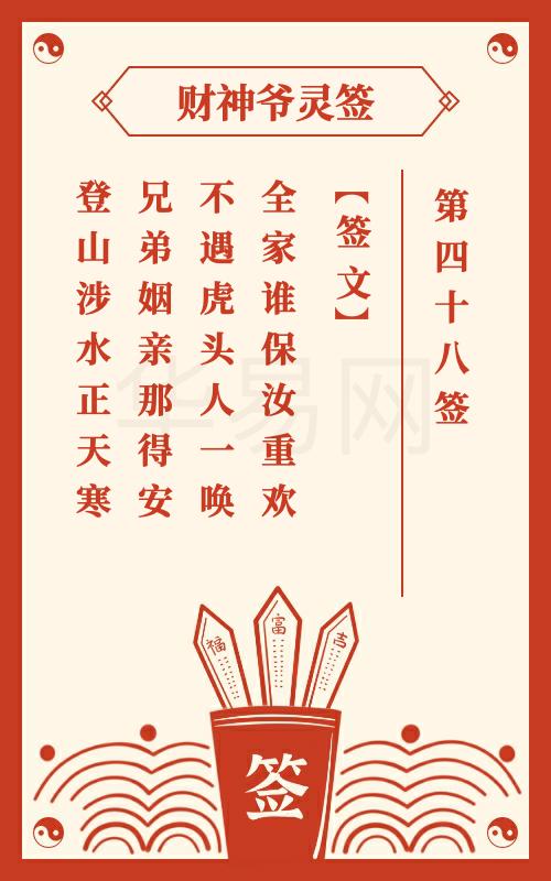 财神爷灵签 第48签