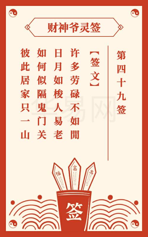 财神爷灵签 第49签