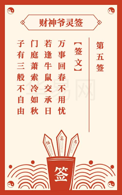 财神爷灵签 第5签