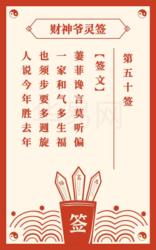 财神爷灵签 第50签