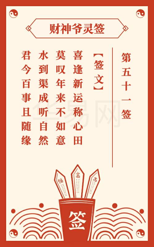 财神爷灵签 第51签