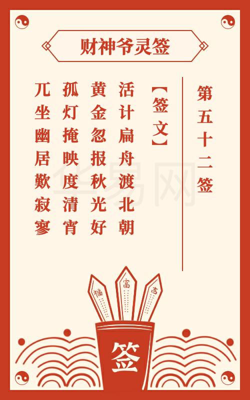 财神爷灵签 第52签