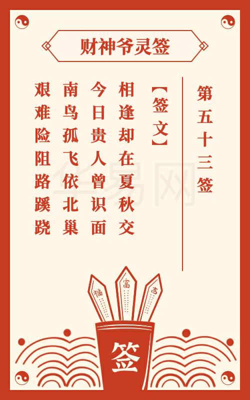 财神爷灵签 第53签