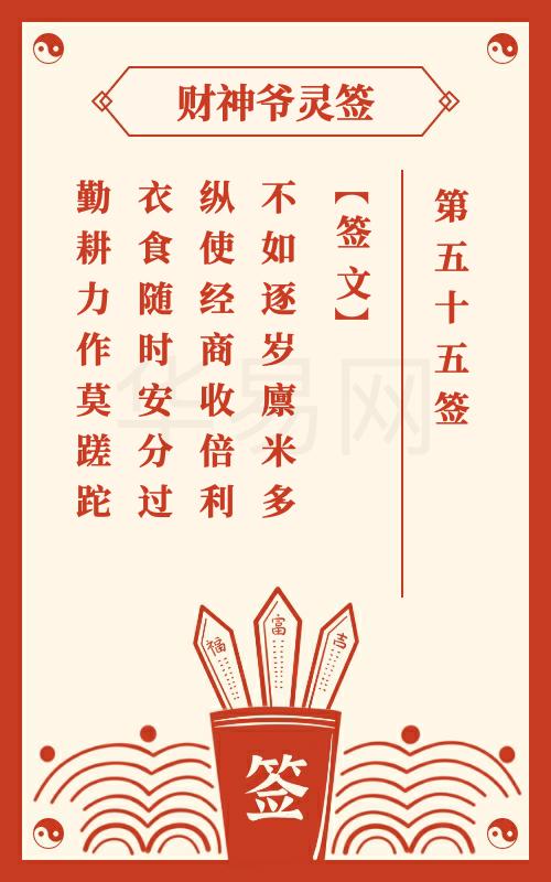 财神爷灵签 第55签