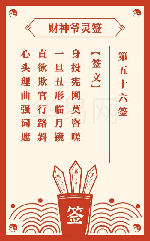 财神爷灵签 第56签