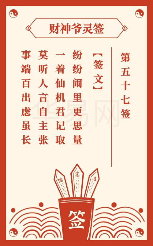 财神爷灵签 第57签