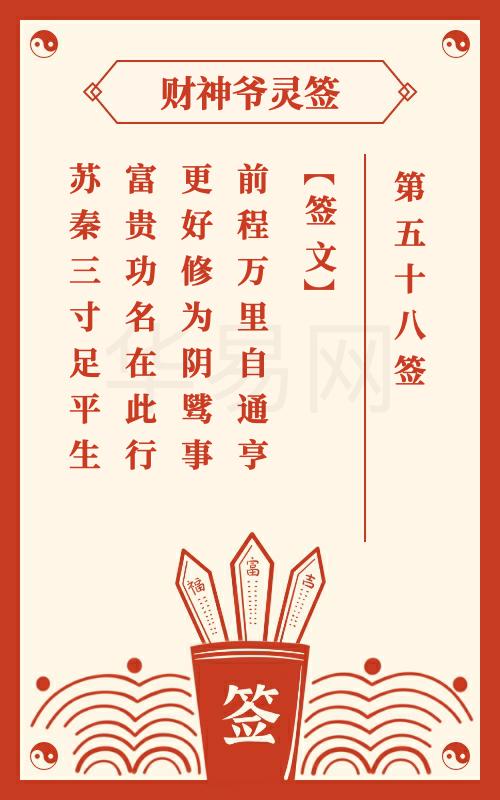 财神爷灵签 第58签