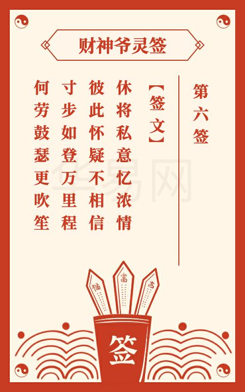财神爷灵签 第6签