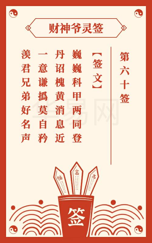财神爷灵签 第60签