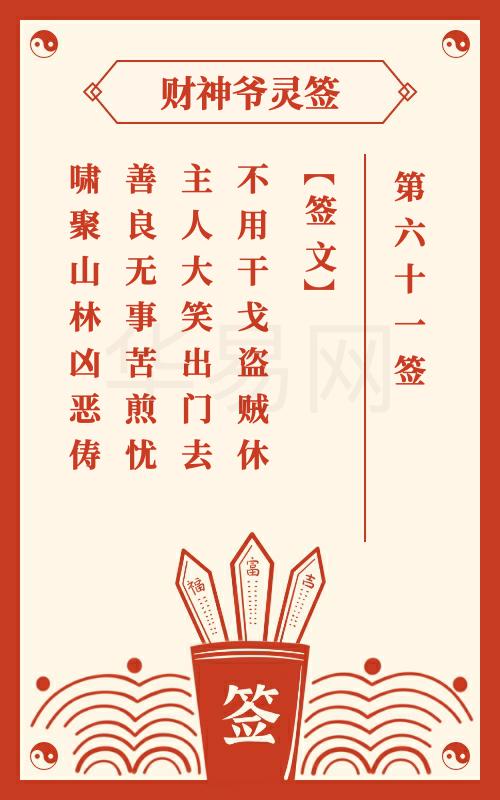 财神爷灵签 第61签