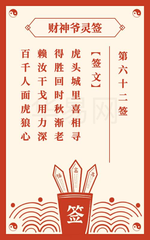 财神爷灵签 第62签