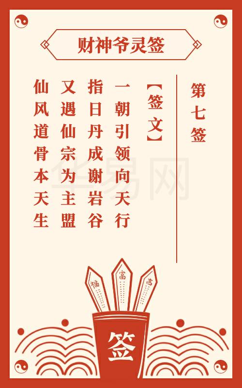 财神爷灵签 第7签