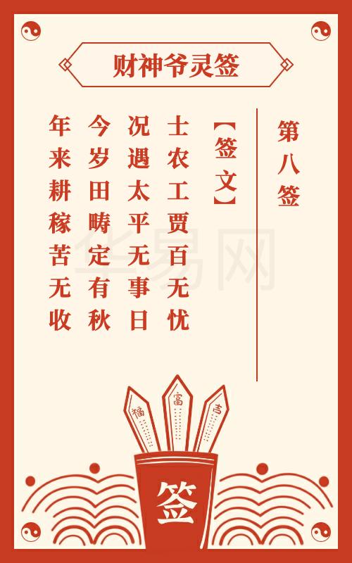 财神爷灵签 第8签