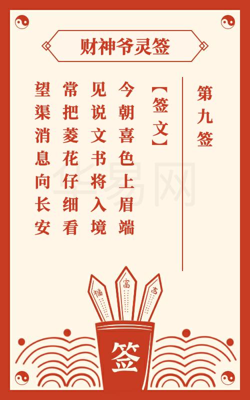 财神爷灵签 第9签