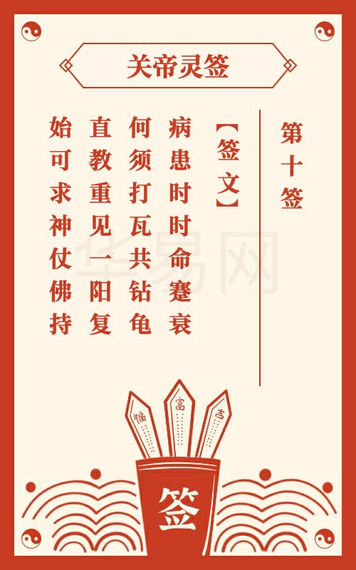 关帝灵签 第10签
