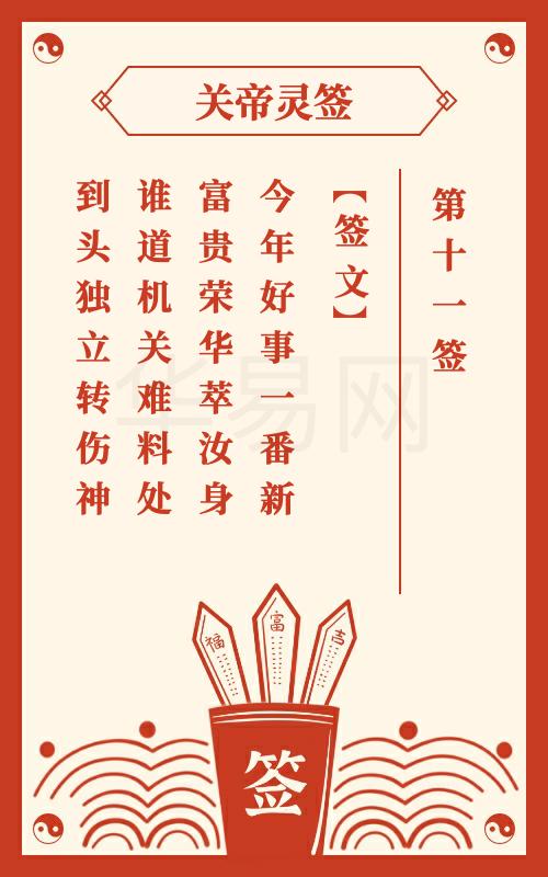 关帝灵签 第11签