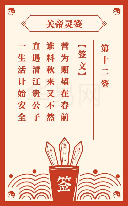 关帝灵签 第12签