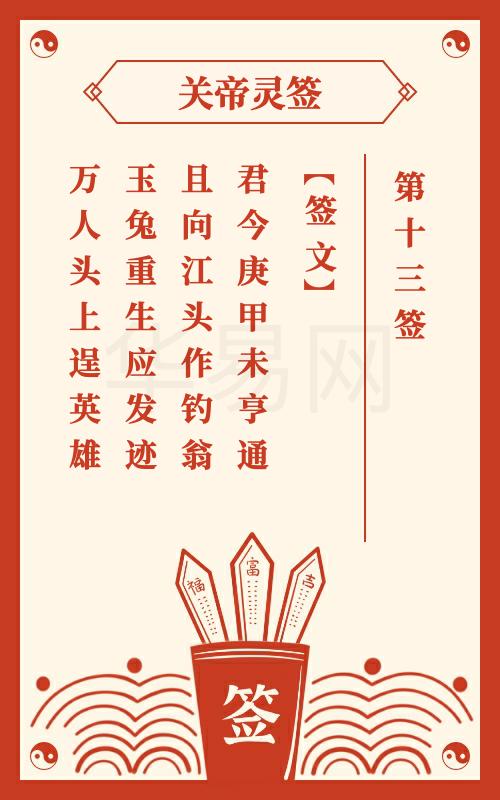 关帝灵签 第13签