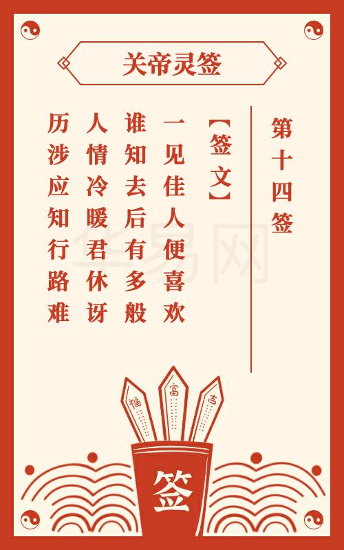 关帝灵签 第14签