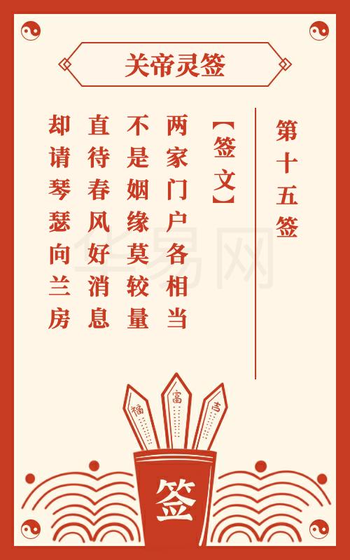 关帝灵签 第15签