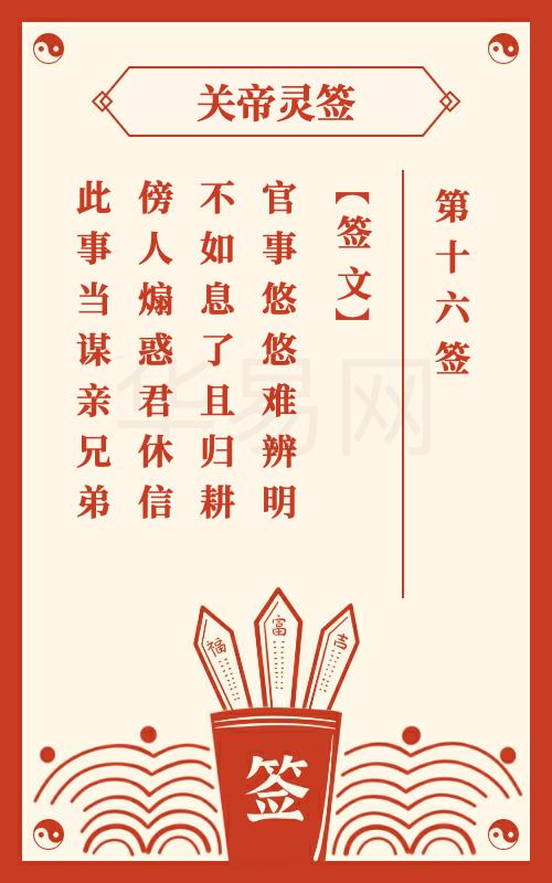 关帝灵签 第16签