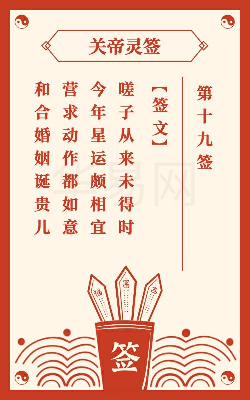 关帝灵签 第19签