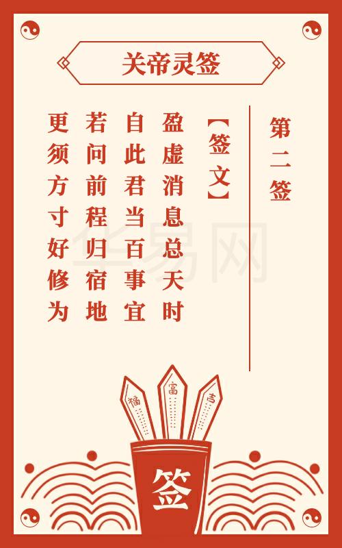 关帝灵签 第2签