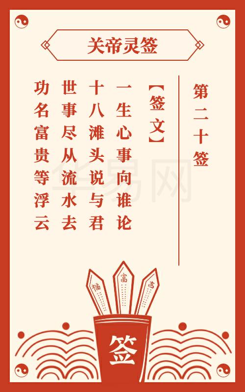 关帝灵签 第20签
