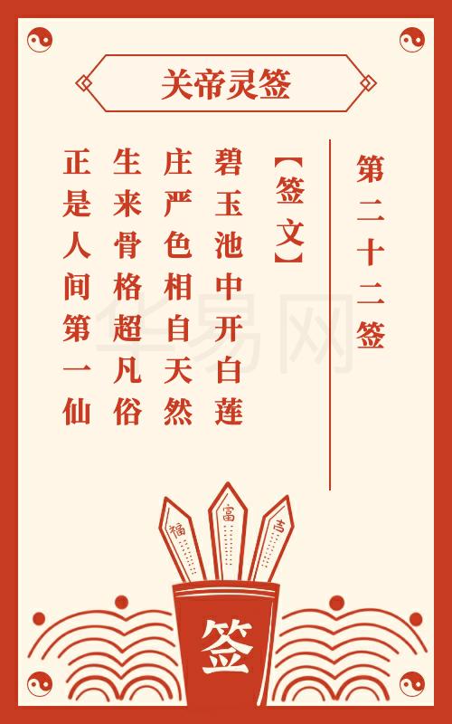 关帝灵签 第22签