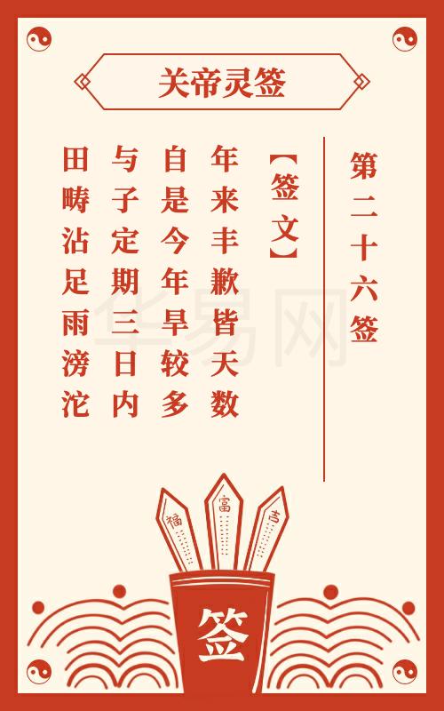 关帝灵签 第26签