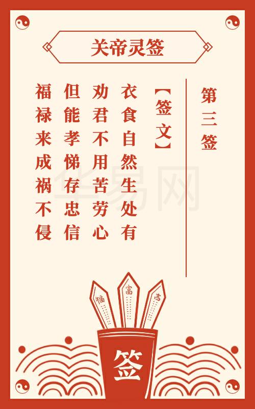 关帝灵签 第3签