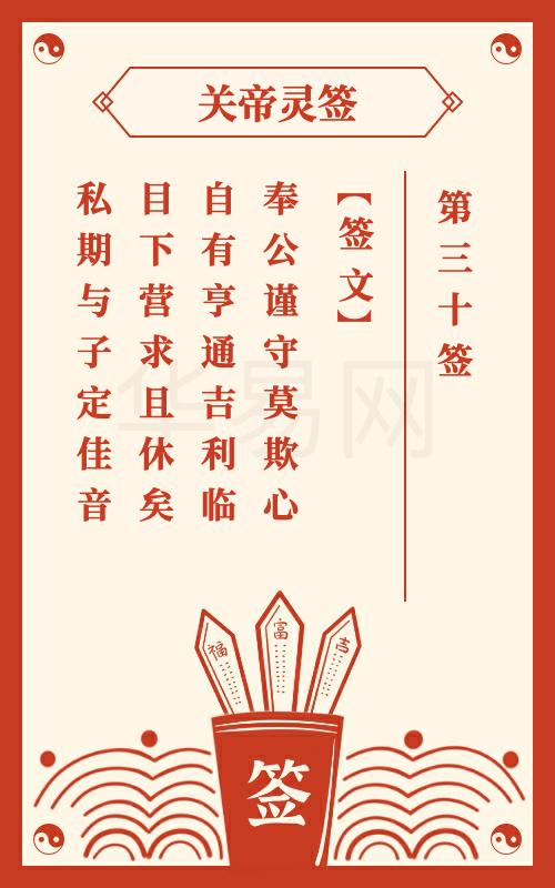 关帝灵签 第30签