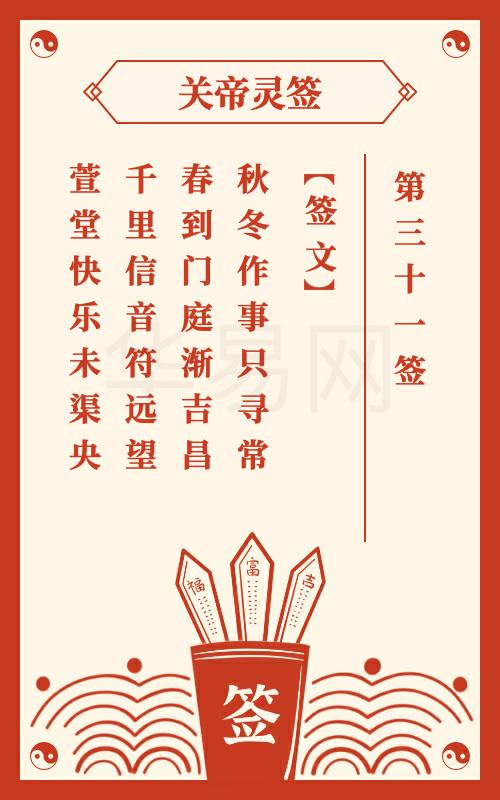 关帝灵签 第31签