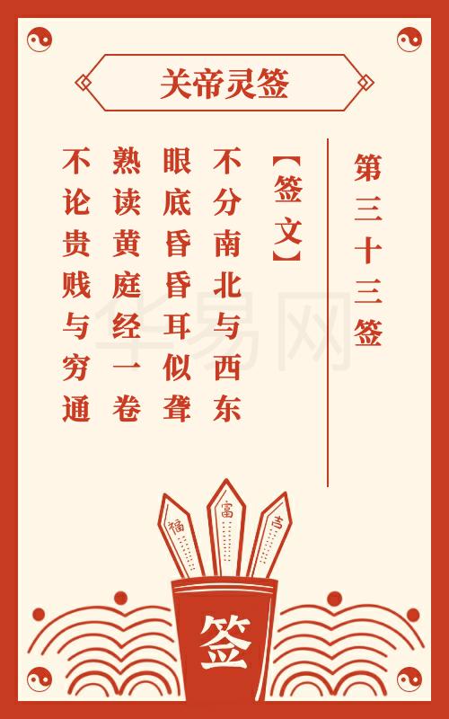 关帝灵签 第33签