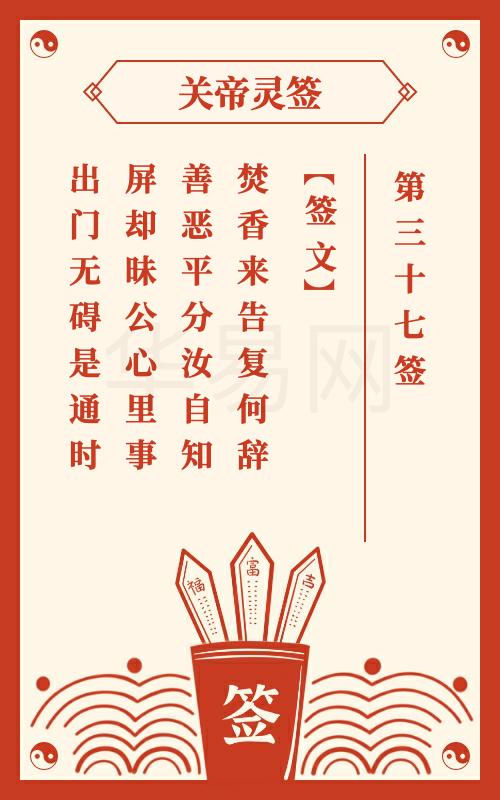 关帝灵签 第37签