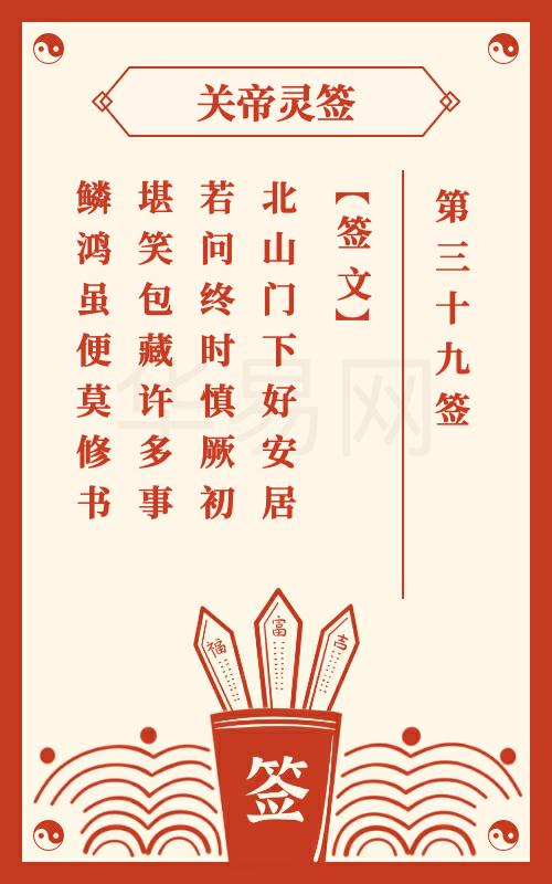关帝灵签 第39签