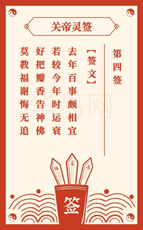 关帝灵签 第4签