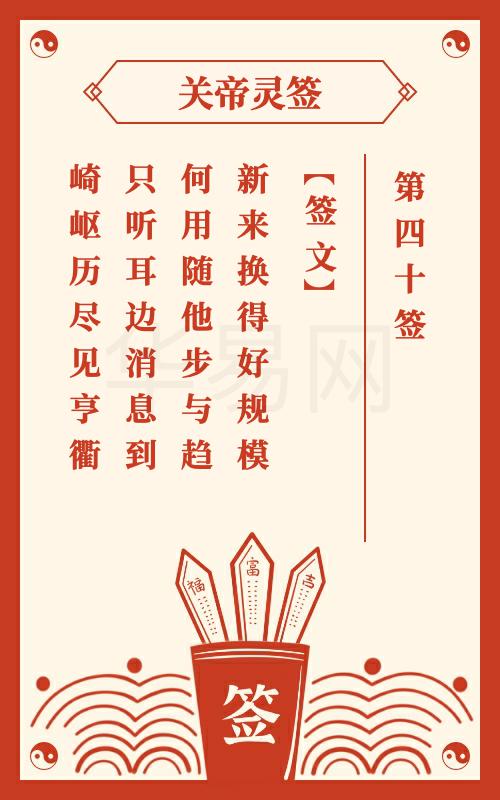 关帝灵签 第40签