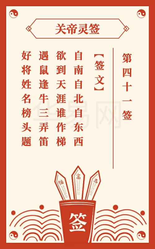 关帝灵签 第41签