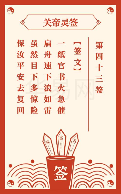 关帝灵签 第43签