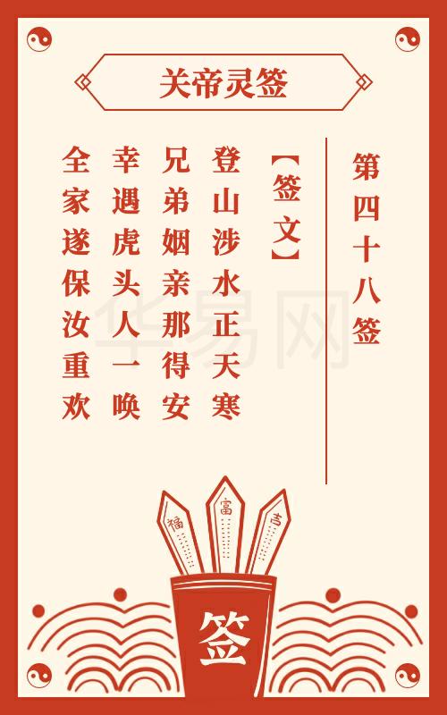 关帝灵签 第48签
