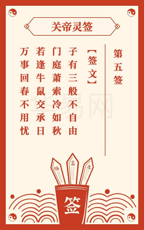 关帝灵签 第5签