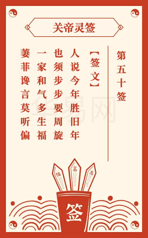 关帝灵签 第50签