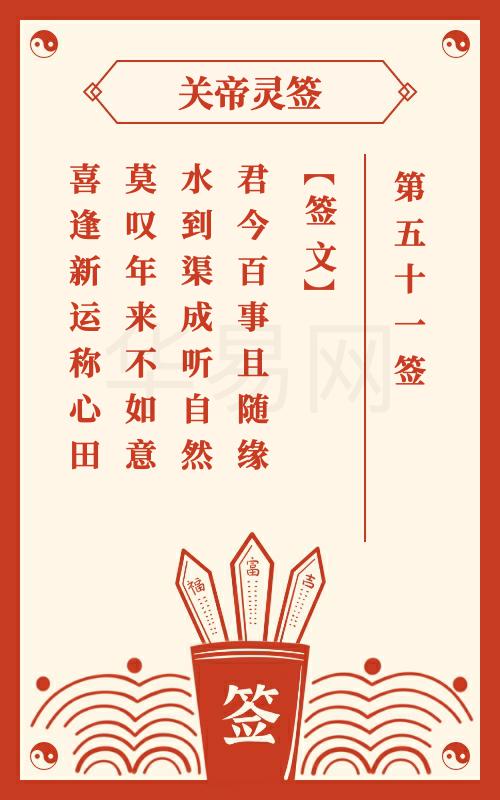关帝灵签 第51签