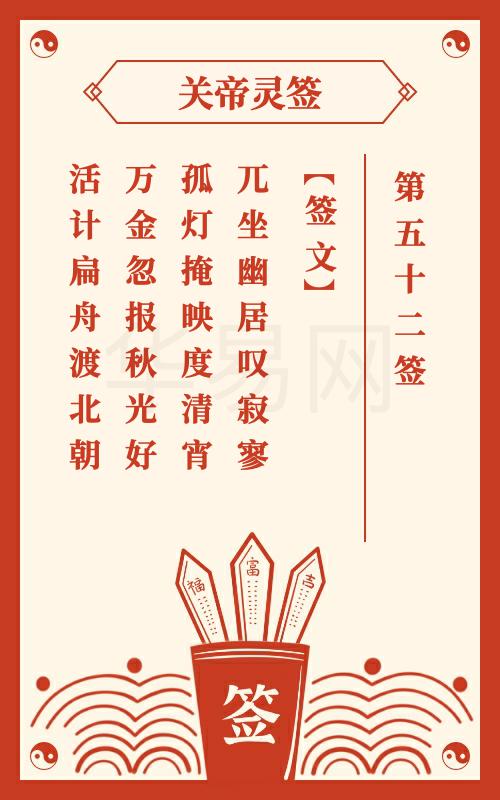 关帝灵签 第52签